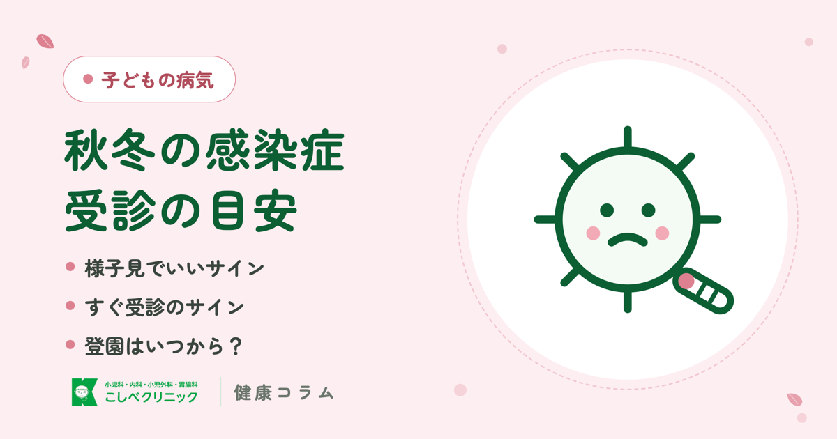 秋冬に増える子どもの感染症と、受診の目安