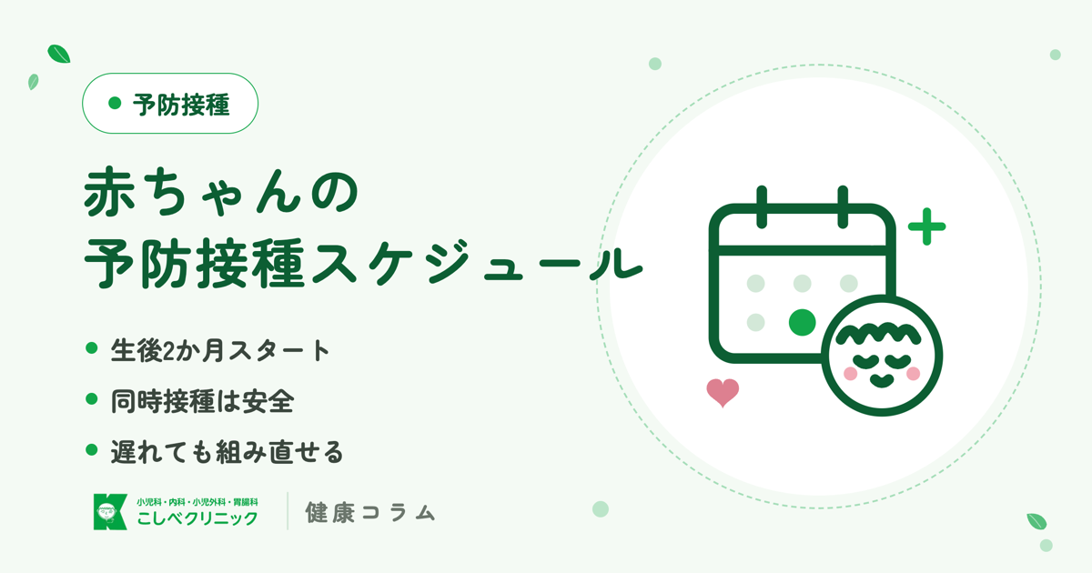 赤ちゃんの予防接種スケジュール|生後2か月から、何をいつ打つ?